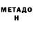 МЕТАДОН VHQ mickl1957